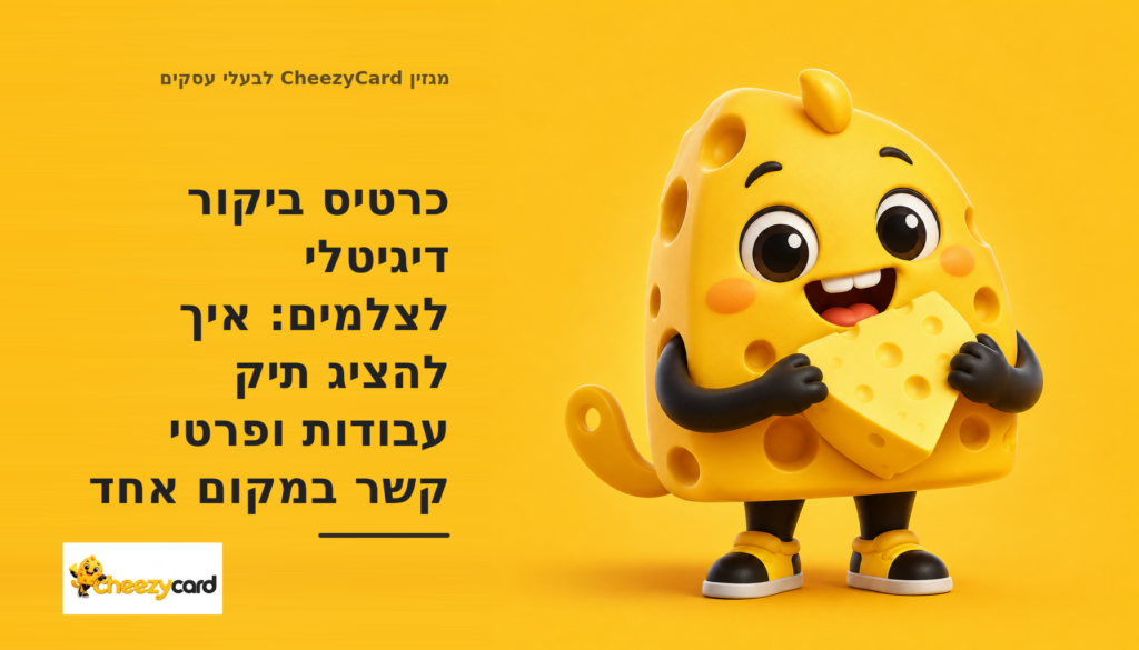 כרטיס ביקור דיגיטלי לצלמים המציג תיק עבודות ממוקד, התמחות מקצועית וכפתורים ליצירת קשר